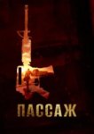  Пассаж 