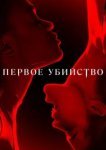  Первое убийство 