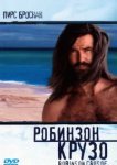  Робинзон Крузо 