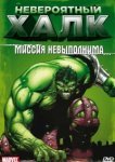  Невероятный Халк 