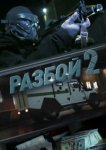  Разбой 2. Новая глава 