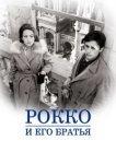  Рокко и его братья 