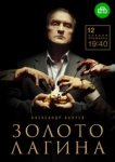  Золото Лагина 