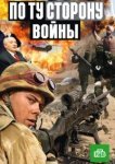  По ту сторону войны 