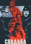  Свадьба 