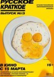  Русское краткое. Выпуск 3 
