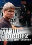  Марш-бросок 2: Особые обстоятельства 