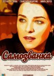  Самозванка 