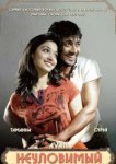  Неуловимый 