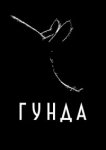  Гунда 