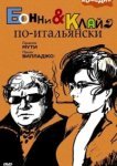  Бонни и Клайд по-итальянски 