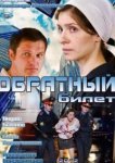  Обратный билет 