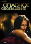  Опасное обольщение 
