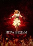  Игра ведьм 