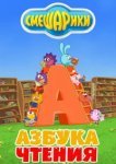  Смешарики. Азбука чтения 