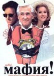  Мафия! 
