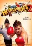  Неваляшка 2 