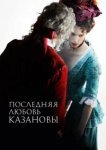  Последняя любовь Казановы 