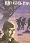  Шаги сквозь туман 