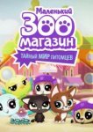  Маленький зоомагазин: Тайный мир питомцев 