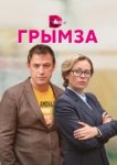  Грымза 