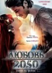  Любовь 2050 