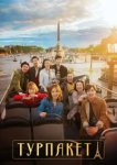  Турпакет 