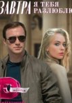  Завтра я тебя разлюблю 