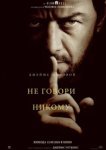  Не говори никому 