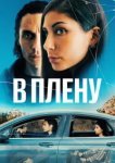  В плену 