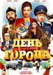  День города 