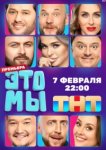  ЭТО МЫ 