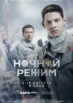  Ночной режим. Фильм 