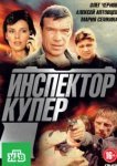  Инспектор Купер 