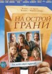  На острой грани 