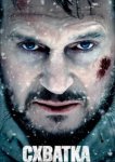  Схватка 
