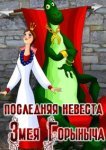  Последняя невеста Змея Горыныча 