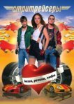 Стритрейсеры 