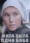  Жила-была одна баба 