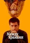  Между храмами 