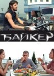  Байкер 