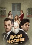  Дело чести 