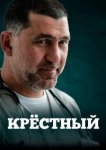  Крестный 