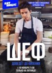 Шеф