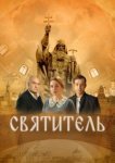  Святитель 