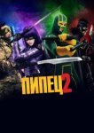  Пипец 2 