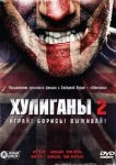  Хулиганы 2 