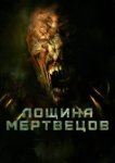  Лощина мертвецов 