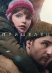  Пришелец 