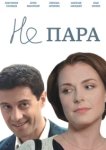  Не пара 